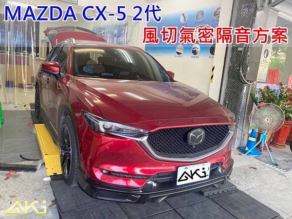 MAZDA CX-5 2代 AKI 隔音條 台中市南區 車體隔音 安裝 輪拱 隔音條 膠條 氣密膠條 防風隔音 淨化論 靜化論 (1)
