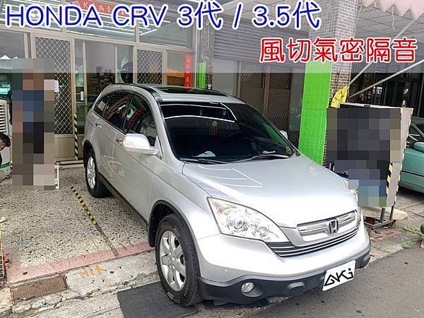 HONDA CRV 3 代 3.5代 本田 SUV 喜美 汽車隔音條 AKI 隔音條 隔音膠條 台中市南區 車體隔音 安裝 輪拱 隔音條 台中隔音 汽車隔音推薦 膠條 氣密膠條 防風隔音 淨化論 靜化論 (1)