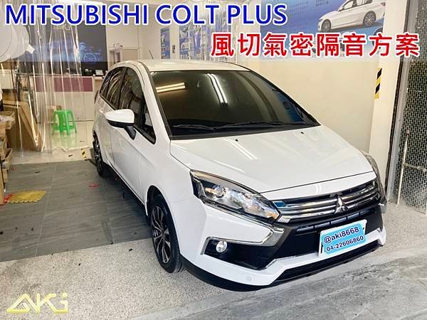 MITSUBISHI COLT PLUS 風切氣密 AKI 隔音條 台中市南區 車體隔音 安裝 輪拱 隔音條 膠條 氣密膠條 防風隔音 淨化論 靜化論 (1)
