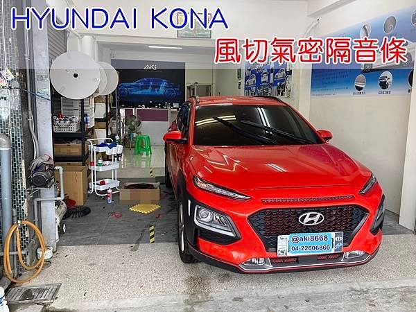 HYUNDAI KONA 現代 風切氣密 汽車隔音條 AKI 隔音條 隔音膠條 台中市南區 車體隔音 安裝 輪拱 隔音條 台中隔音 汽車隔音推薦 膠條 氣密膠條 防風隔音 密封條 汽車膠條 (1)