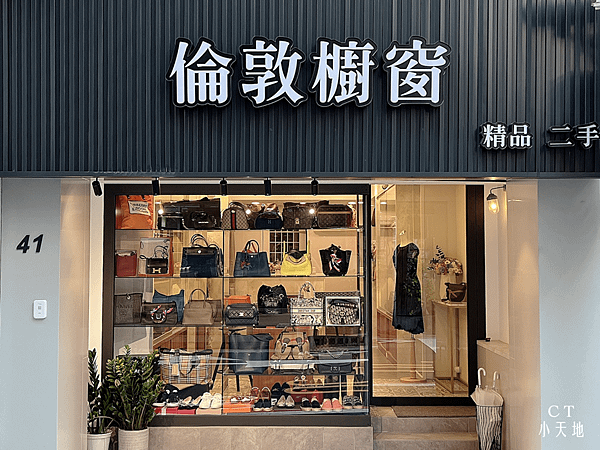 倫敦櫥窗/台北東區/二手精品店/愛馬仕/香奈兒/Yahoo拍賣/HERMES