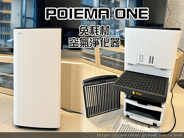 買空氣清淨機不用再被耗材綁架！＜POIEMA ONE 空氣淨