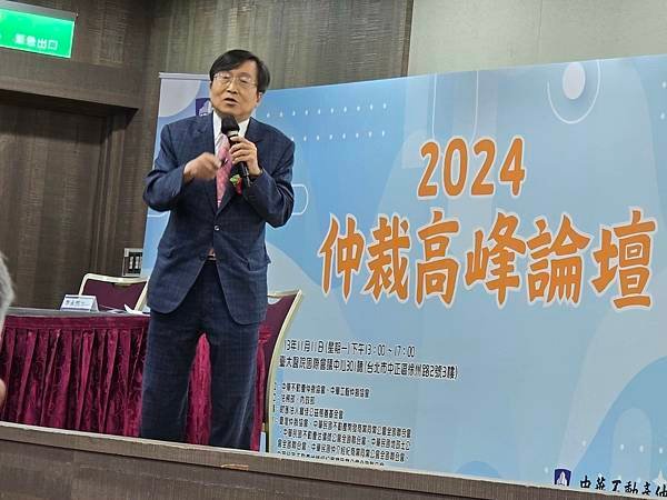 ★李永然律師受邀參加「2024仲裁高峰論壇」，並針對「如何運