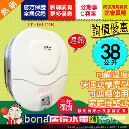 喜特麗JT-6012E可多人連續洗電熱水器10加侖電熱水器.jpg