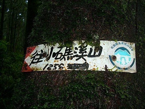 970106小礁溪山大礁溪山O形(17).jpg