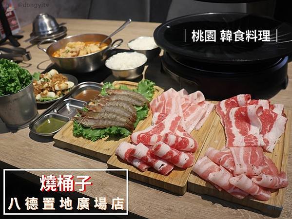 【桃園．八德】燒桶子韓食料理(置地廣場店)|商業午餐吃燒肉，