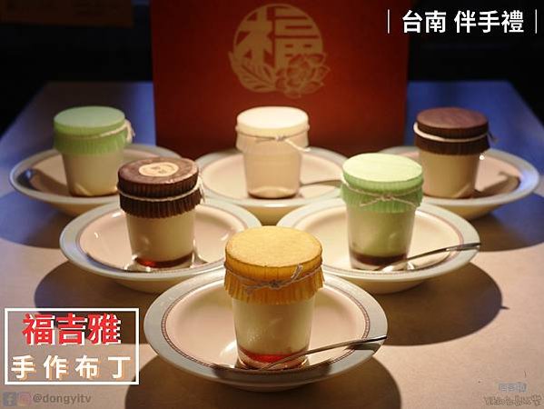 【台南．中西區】福吉雅手工焦糖布丁Fujiya Puddin