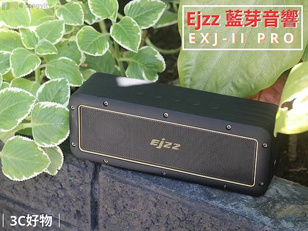 【好物推薦】EXJ-II PRO 無線藍芽音響|卓越音質，隨