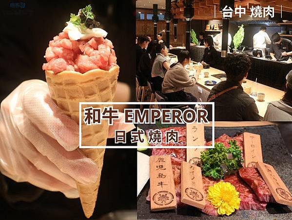 【台中．西屯】和牛EMPEROR 和牛燒肉|直擊味蕾！ 絕對