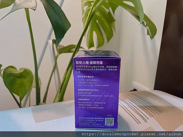【悠活原力】我的助眠秘訣～輕鬆進入甜甜的夢鄉！悠活原力評價 