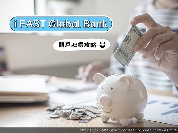 【iFAST Global Bank】英國iFast銀行好用