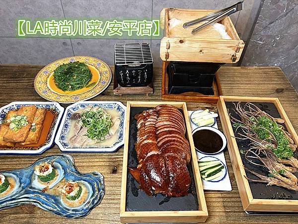 2025台南質感餐廳推薦/台南安平美食｜【LA時尚川菜/墨川