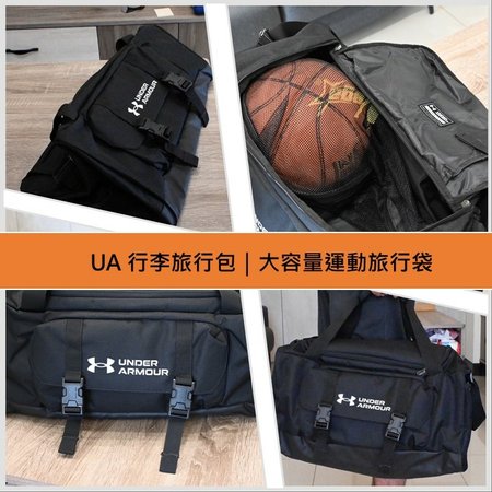 UA 行李旅行包，大容量運動旅行袋推薦