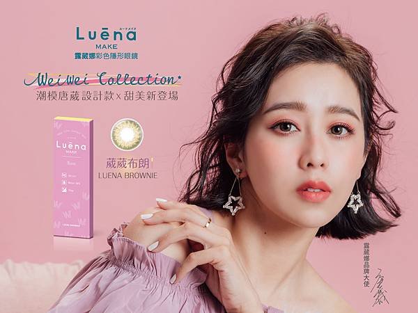 露葳娜Luena_5.28屈臣氏正式上市文[1200x900]新照片
