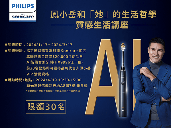 飛利浦Sonicare 2024 全新年度代言人 看見全方位