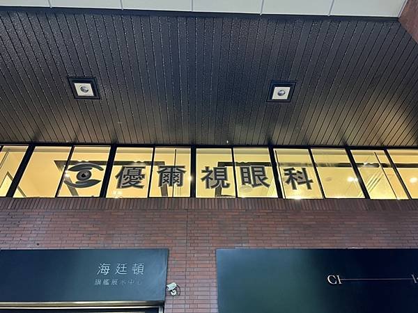 台北眼科醫師-優爾視眼科