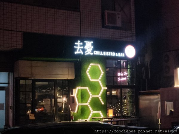 【信義區美食】去憂餐酒館 Chill Bistro &amp; Ba