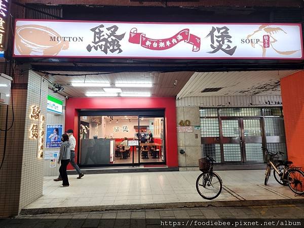 【台北羊肉湯推薦】騷煲 新台潮羊肉湯｜泰和樓新品牌！紅燒清燉