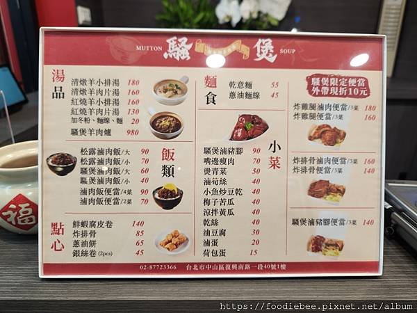 【台北羊肉湯推薦】騷煲 新台潮羊肉湯｜泰和樓新品牌！紅燒清燉