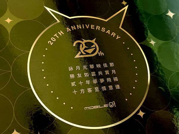 「詠勝貳十」 – Mobile01 20週年紀念聯名高雄莎士