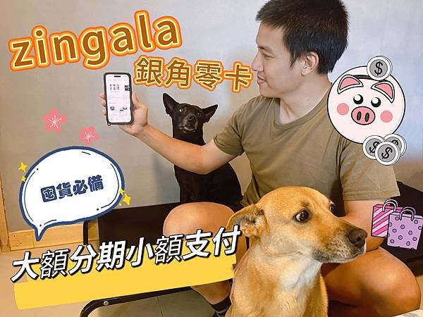 中租無卡分期【zingala銀角零卡】百貨週年慶打折囤貨必備
