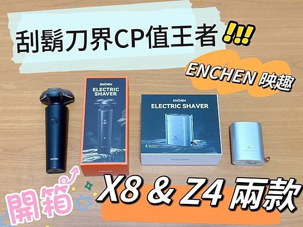 電動刮鬍刀推薦【ENCHEN映趣】X8經典黑石系列＆Z4鋁合