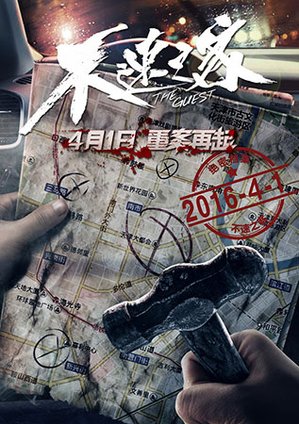 不速之客