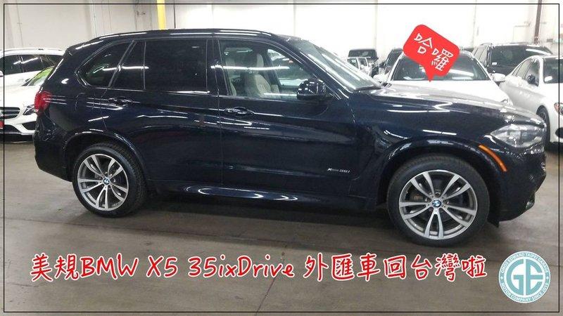 GE台北車庫幫桃園莊大哥代辦回台灣的美國2014 BMW X5 35ixDrive F15外匯車  BMW X5 35ixDrive外匯車與總代理BMW X5 35ixDrive f15馬力、規格、價格差很多嗎？