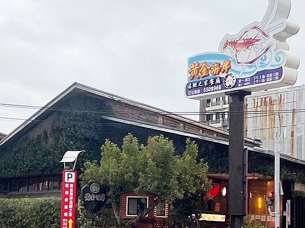 聚餐餐廳-新竹黃金海岸活蝦之家