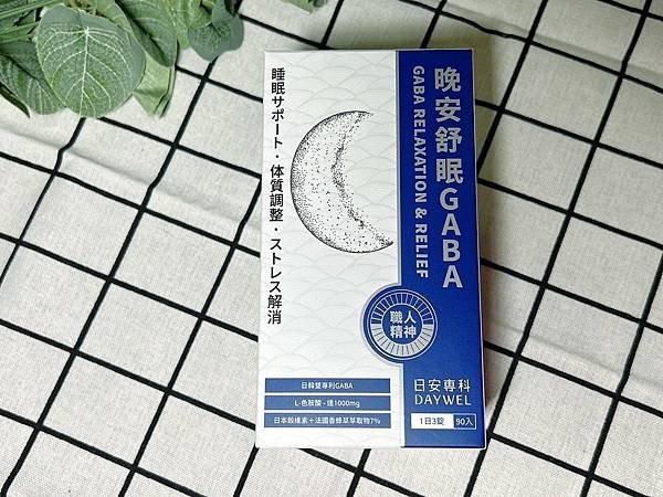 [好眠保健品開箱]DAYWEL日安專科/淺眠者救星/一覺到天