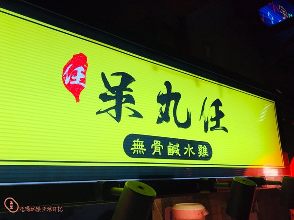 新竹呆丸任鹹水雞清大店12.jpg