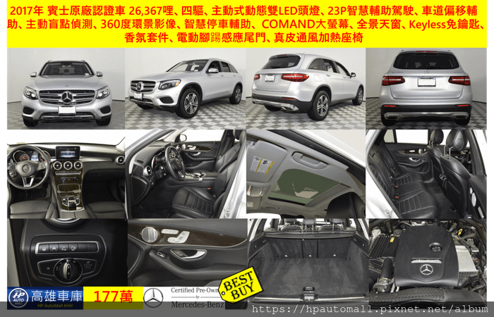 2 177 HP高雄車庫 2017年 GLC300 四驅 23P智慧輔助駕駛 車道偏移輔助 360度環景影像 智慧停車輔助 電動腳踼感應尾門 真皮通風加熱座椅 全景天窗 主動式動態LED頭燈