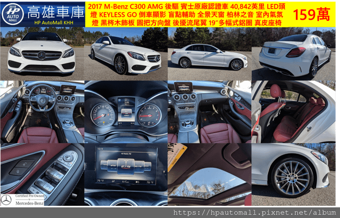 4 HP高雄車庫 2017 M-Benz C300 AMG 後驅 賓士原廠認證車  40,842英里, LED頭燈, KEYLESS GO, 倒車顯影, 盲點輔助, 全景天窗, 柏林之音, 室內氣氛燈, 黑梣木飾板, 圓把方向盤, 後擾流尾翼, 19”多幅式鋁圈, 紅色真皮座椅, 159萬