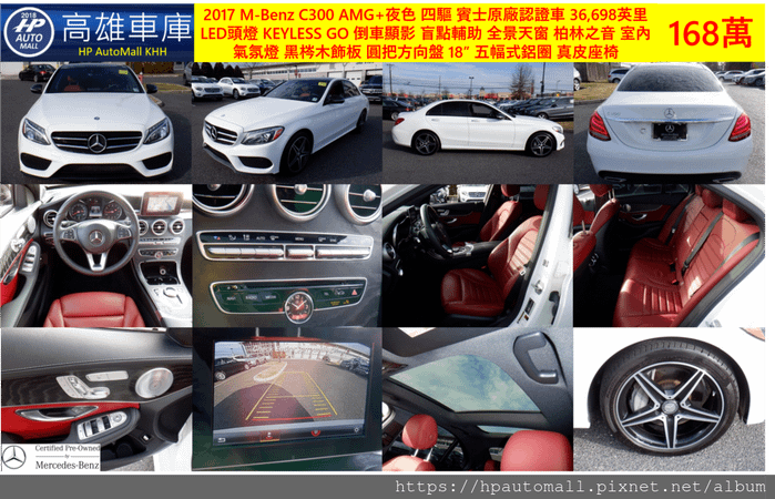 8 HP高雄車庫 2017 M-Benz C300 AMG 夜色 4MATIC 賓士CPO認證, 跑36,698英里, LED頭燈, KEYLESS GO, 倒車顯影, 盲點輔助, 全景天窗, 柏林之音, 室內氣氛燈, 黑梣木飾板, 圓把方向盤, COMAND大螢幕, 後擾流尾翼, 18”五幅鋁圈, 紅色真皮座椅, 168萬