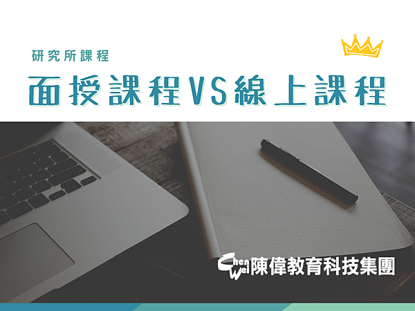 面授課程vs線上課程