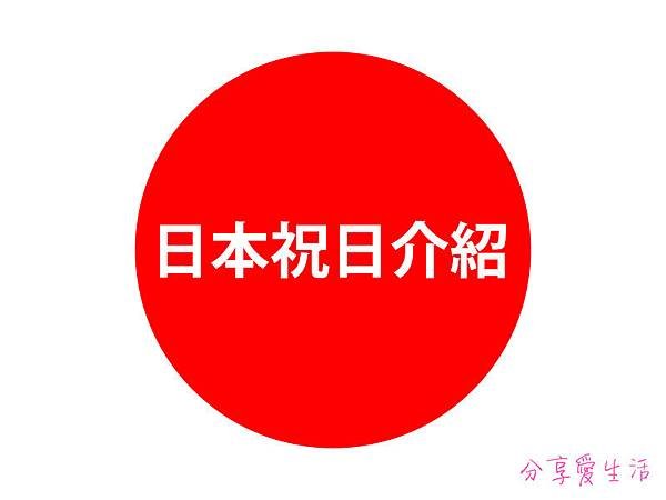 [情報] 日本旅遊要注意 日本國定假日 祝日介紹