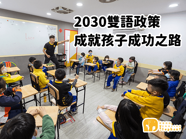 2030雙語政策，全英語授課，專業教學成就孩子的成功之路！