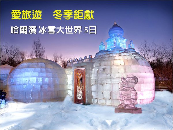 愛旅遊年度鉅獻_哈爾濱5日_12/25僅此一團保證出發