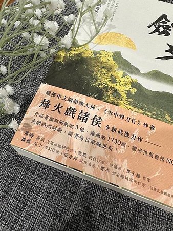 書籍推薦 ‖《劍來 第一部（六）山水有相逢》———烽火戲諸侯