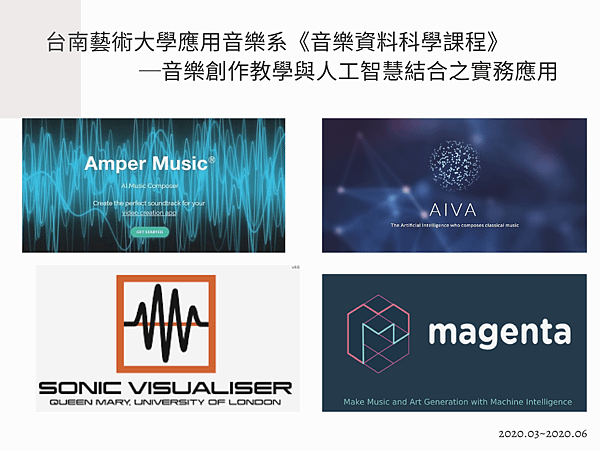 台南藝術大學應用音樂系《音樂資料科學課程》 ─音樂創作教學與人工智慧結合之實務應用 (1)