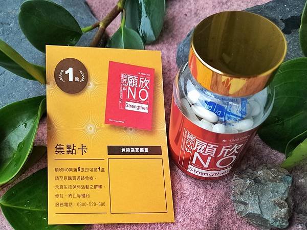 健康維持｜顧欣NO－左旋精胺酸(60粒)推出【集點活動】，內附集點卡，集滿6點即贈送1盒  吃貨旅遊作家水靜葳JING找樂子