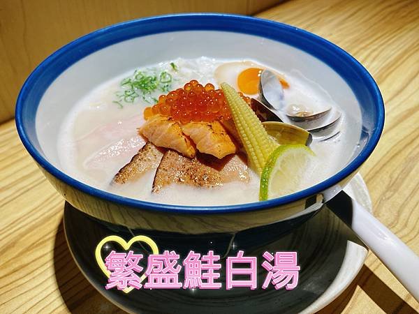 【台中 拉麵】創作麵坊・鮭の大助，鮭魚與鮭魚以外的區別就是鮭