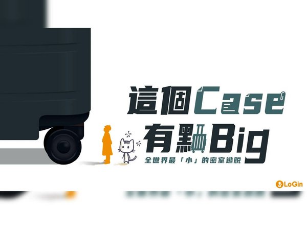 密室逃脫-這個case有點big