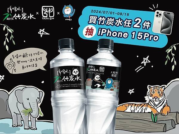 【消費抽獎】多喝水 X TAIPEI X NING&apos;s「多喝鹼性水與NING一起支持動物保育」，抽iPhone 15pro、Apple Watch SE、穿山甲野餐墊