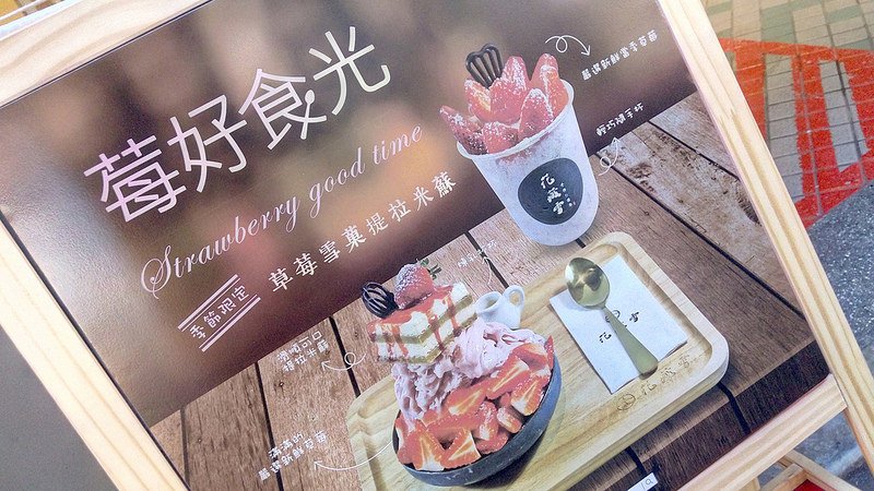 Shihlin-snowice-Taiwan- goodfood-士林花藏雪-草莓雪菓17docintaipei  (5)
