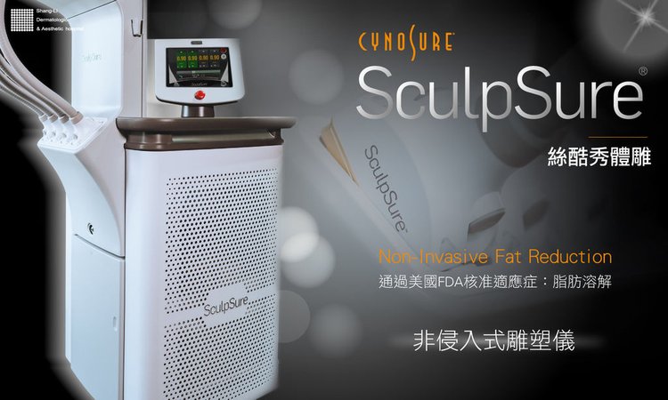 SculpSure體雕減肥減肥藥不好絲酷秀術後修復價格恢復期雷射體雕二極體冷凍溶脂減肥日記費用減肥食譜術後雷射溶脂局部平坦小腹塑身曲線雕塑林上立上立皮膚科診所01.jpg