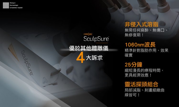 SculpSure體雕減肥減肥藥不好絲酷秀術後修復價格恢復期雷射體雕二極體冷凍溶脂減肥日記費用減肥食譜術後雷射溶脂局部平坦小腹塑身曲線雕塑林上立上立皮膚科診所06.jpg