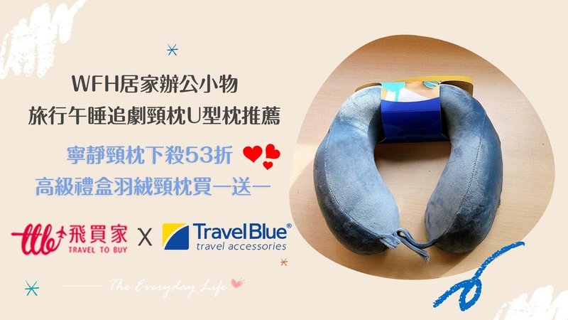 飛買家TraveltoBuy,飛買家xTravelBlue,Travel Blue寧靜頸枕,travel blue頸枕評價收納,travel blue頸枕ptt,頸枕推薦,收納頸枕推薦,辦公室頸枕推薦,睡覺頸枕推薦,頸枕 價格,U型枕推薦,u型枕哪裡買,旅行枕第一名,頸枕推薦dcard,頸枕推薦ptt (10).jpg