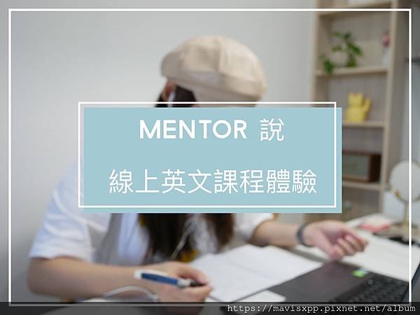 【分享 ❘ 店家】MENTOR說．線上英文課程體驗