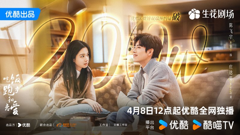 吃飯跑步和戀愛預約量破200萬.jpg
